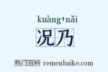 况乃是什么意思的图片